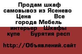 Продам шкаф самовывоз из Ясенево  › Цена ­ 5 000 - Все города Мебель, интерьер » Шкафы, купе   . Бурятия респ.